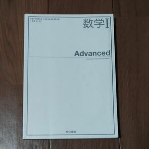 数学I Advanced [2東書/数I317] 文部科学省検定済教科書 高等学校数学科用 【平成29年度版】