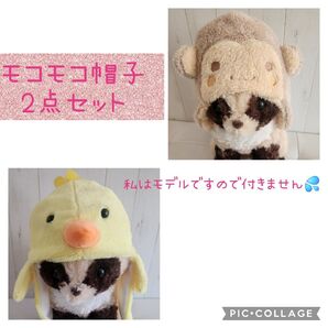 モコモコ帽子2点セット