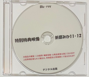 Blu-ray 特別特典映像 折原みか 11・12。 ブルーレイ　デジタル出版。競泳水着 ハイレグ。