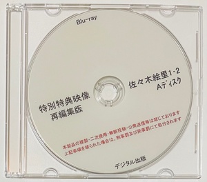 Blu-ray 特別特典映像 再編集版 佐々木絵里 1・2 Aディスク ブルーレイ デジタル出版。競泳水着 ハイレグ。