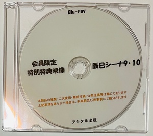 Blu-ray 会員限定 特別特典映像 辰巳シーナ 9・10 ブルーレイ デジタル出版。競泳水着。