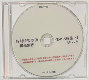 Blu-ray 特別特典映像 再編集版 佐々木絵里 1・2 Bディスク ブルーレイ デジタル出版。競泳水着 ハイレグ。