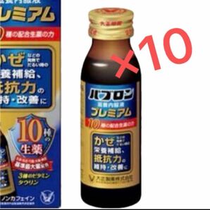 パブロン　滋養内服液プレミアム50mL×10本　大正製薬 栄養ドリンク