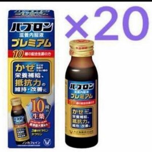 パブロン　滋養内服液プレミアム50mL×20本　大正製薬　栄養ドリンク