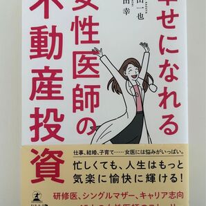 幸せになれる女性医師の不動産投資
