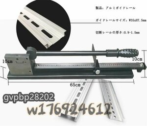 新品推薦★切断機 軌刀 カッター アルミガイドレール (切断アルミニウム+標尺) 手動式切断機 レールカッター