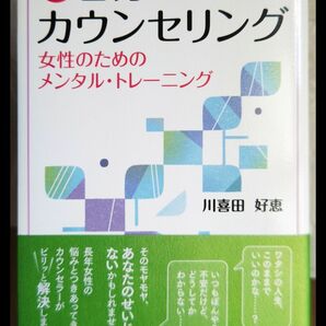 自分でできるカウンセリング　女性のためのメンタル・トレーニング （新版） 川喜田好恵／著