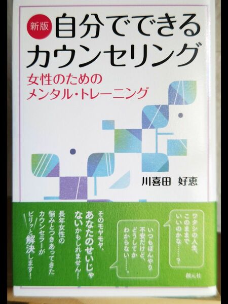 自分でできるカウンセリング　女性のためのメンタル・トレーニング （新版） 川喜田好恵／著