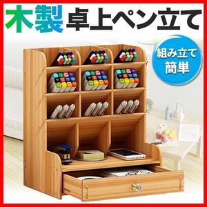 卓上ペン立て 木製 ペンケース ペン 文房具 収納 整理整頓 引き出し収納 組み立て 机上 デスクワーク 勉強机 大容量 DIY