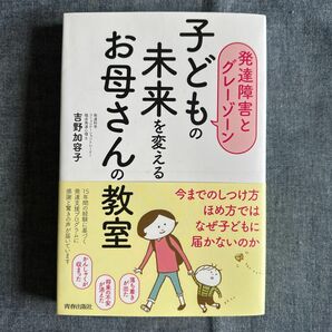 子どもの未来を変えるお母さんの教室　発達障害とグレーゾーン （発達障害とグレーゾーン） 吉野加容子／著