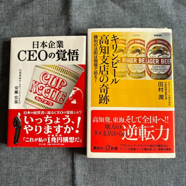 「キリンビール　高知支店の奇跡」「日本企業　CEOの覚悟」2冊セット