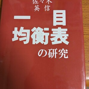 【再値下げ！一点限定早い者勝ち！送料無料】『一目均衡表の研究』