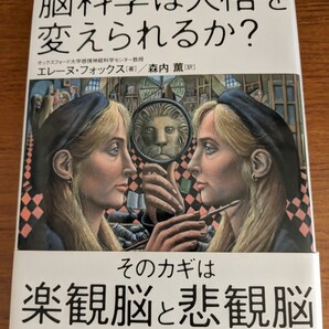 【再値下げ!一点限定匿名無料配送】『脳科学は人格を変えられるか?』 エレーヌ・フォックス/著 森内薫/訳