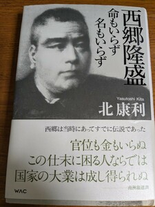 【再値下げ！一点限定早い者勝ち！送料無料】『西郷隆盛　命もいらず名もいらず』 北康利／著