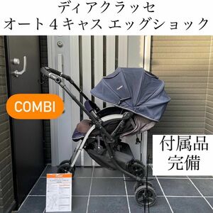 ディアクラッセオート４キャス combi ベビーカー メチャカル スゴカル