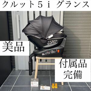 クルット５ｉ グランス ISOFIX エールベベ クルット６ｉ クルット４ｉ