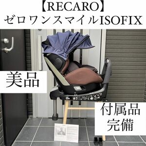 ゼロワンスマイル zero.1 レカロ RECARO チャイルドシート