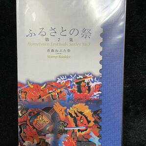 送料無料 通常版切手帳 ふるさとの祭 第７集 青森ねぶた祭 青森県の画像1