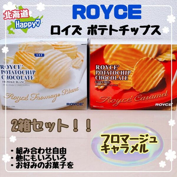 北海道直送 お土産 チョコレート ロイズ ポテトチップス 2箱セット　 フロマージュ キャラメル アドベントカレンダー