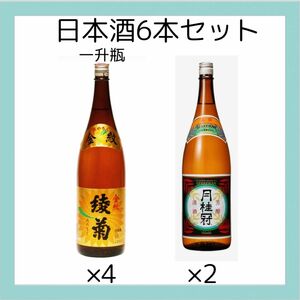 日本酒　6本セット　月桂冠　綾菊