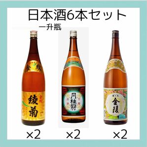 日本酒　6本セット　月桂冠　綾菊　金陵　地酒　香川