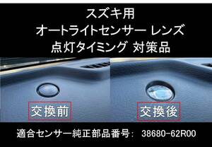 スズキ ワゴンR MH85S MH95S MH55S オートライト 透明 センサーカバー タイヤキャップ付 クリアーレンズ センサー用 純正交換 T