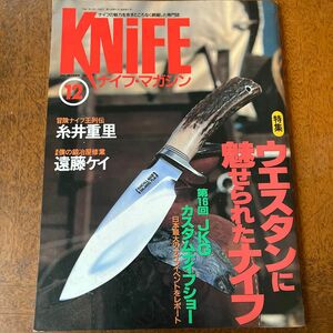 KNiFE ナイフマガジン 1995.12 特集 ウエスタンに魅せられたナイフ 糸井重里　遠藤ケイ　