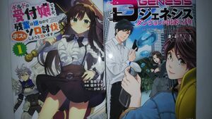 (2冊・650円均一)(アニメ化決定)ギルドの受付嬢ですが、残業は嫌なのでボスをソロ討伐１ +D GENESIS 1 他多数