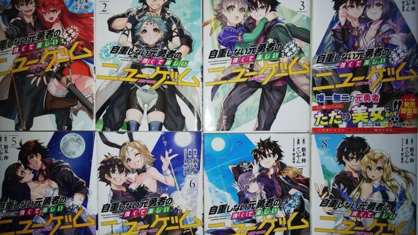  (14冊)自重しない元勇者の強くて楽しいニューゲーム　1～13・16（ヤングジャンプコミックス） 新木伸／原作　ていやん／漫画　