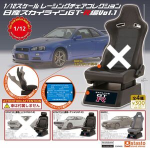 【希少】2点セット 1/12スケール　レーシングチェアコレクション　日産スカイラインGT-R編　Vol.1 