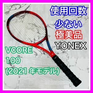 即決 使用10回のみ 極美品 YONEX ブイコア100 2021年モデル テニスラケット 硬式 送料込み 5000円お値引きしました 早い者勝ち