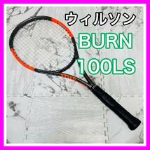 即決 ウィルソン BURN バーン100LS ブラック テニスラケット 硬式 送料込み 5800円お値引きしました 早い者勝ち_画像1