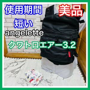 即決 使用5ヶ月 美品 アンジェレッテ クワトロエアー3.2 抱っこ紐 送料込み 6100円お値引きしました 早い者勝ち 手洗い済み