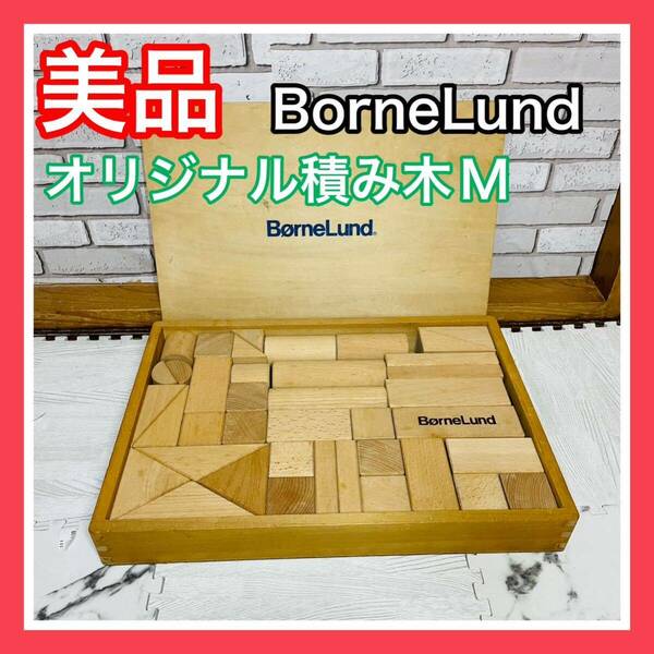 即決 美品 BorneLund ボーネルンド オリジナル積み木 M 木製 箱付き 送料込み 6900円お値引きしました 早い者勝ち