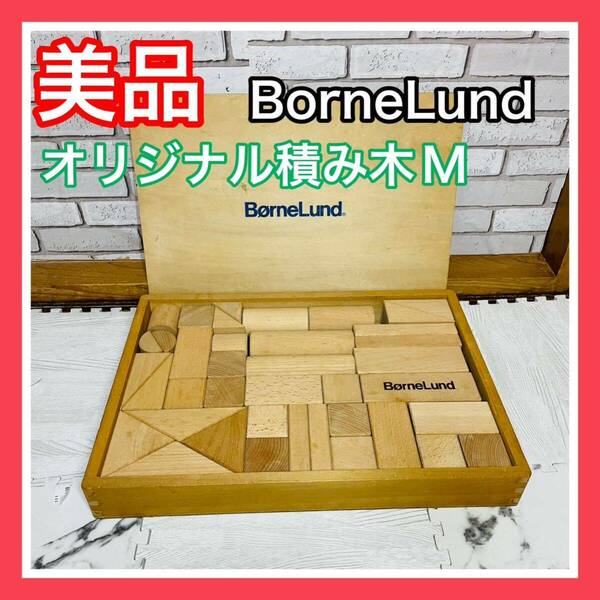 即決 美品 BorneLund ボーネルンド オリジナル積み木 M 木製 箱付き 送料込み 6300円お値引きしました 早い者勝ち