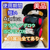 即決 使用4ヶ月 美品 アップリカ フラディアグロウISOFIX DX 付属品完備 チャイルドシート 送料込み 6000円お値引きしました 手洗い済み_画像1