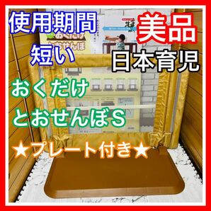 即決 使用5ヶ月 美品 日本育児 おくだけとおせんぼS ベビーゲート プレート付き 送料込み 6000円お値引きしました 早い者勝ち 手洗い済みの画像1