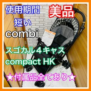 即決 使用5ヶ月 美品 combi スゴカル4キャス compact HK 付属品完備 ベビーカー 送料込み 11900円お値引きしました 手洗い済み コンビ