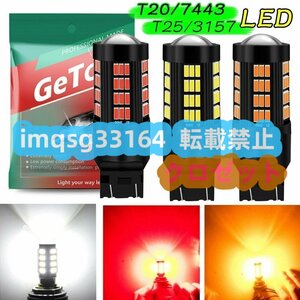 T20 ダブル球 7443 LED ブレーキ テール ウインカーストップ ランプ バックランプ 汎用 66連 4014 LEDバルブ 12V 2個入り【ホワイトT25】