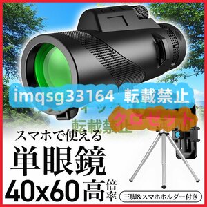 人気推薦単眼鏡 望遠鏡 60x40 スマホ カメラレンズ 高倍率 広角 4K 高透過率 片手 手ぶれ防止 三脚 携帯 収納 バッグ スマホアダプター k33