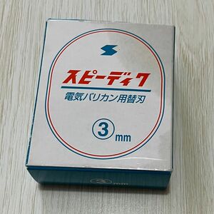 SPEEDIC バリカン用替刃 3ミリ 未使用