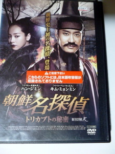 中古　　レンタル落ち　　韓国　　映画　　ハンジミン　キムミョンミン　朝鮮名探偵　トリカブトの秘密　DVD
