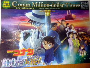 新聞　１枚　コナン１００万ドルタイムズ　映画　チラシ コナン　　劇場版『名探偵コナン 100万ドルの五稜星（みちしるべ）』