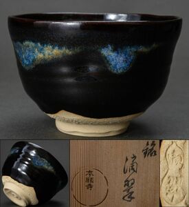 【茶道具】京都 本願寺焼 黒釉茶碗「銘：滴翠」共箱 白布 保証品