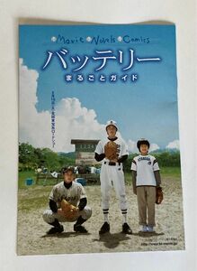 林遣都主演／映画「バッテリー」まるごとガイド