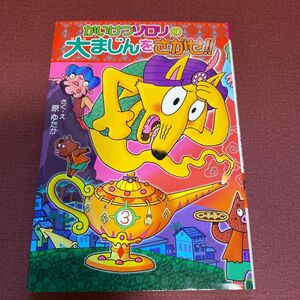 かいけつゾロリの大まじんをさがせ！！ （〔ポプラ社の新・小さな童話〕　〔２９０〕　かいけつゾロリシリーズ　５５） 原ゆたか