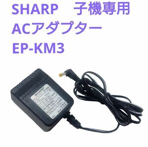 SHARP シャープ 子機専用ACアダプター EP-KM3