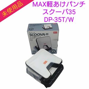 MAX軽あけパンチ スクーバ35 35枚開け 2穴 ホワイト DP-35T/W