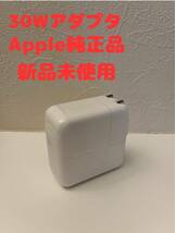 【Apple純正品・未使用】MacBook 30W 電源アダプタ_画像1