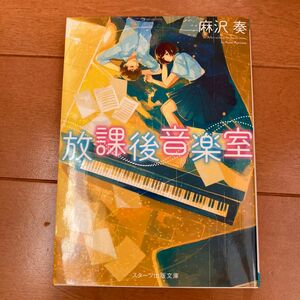 放課後音楽室 （スターツ出版文庫　Ｓあ１－３） 麻沢奏／著